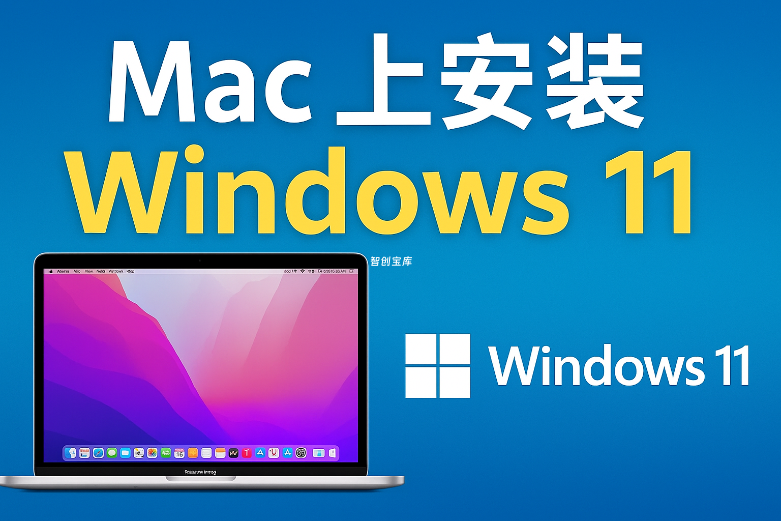 最完整教程：Mac 上安装 Windows 11/10！M1/M2/Intel 全系列通用（附官方镜像下载）-智创宝库|资源站