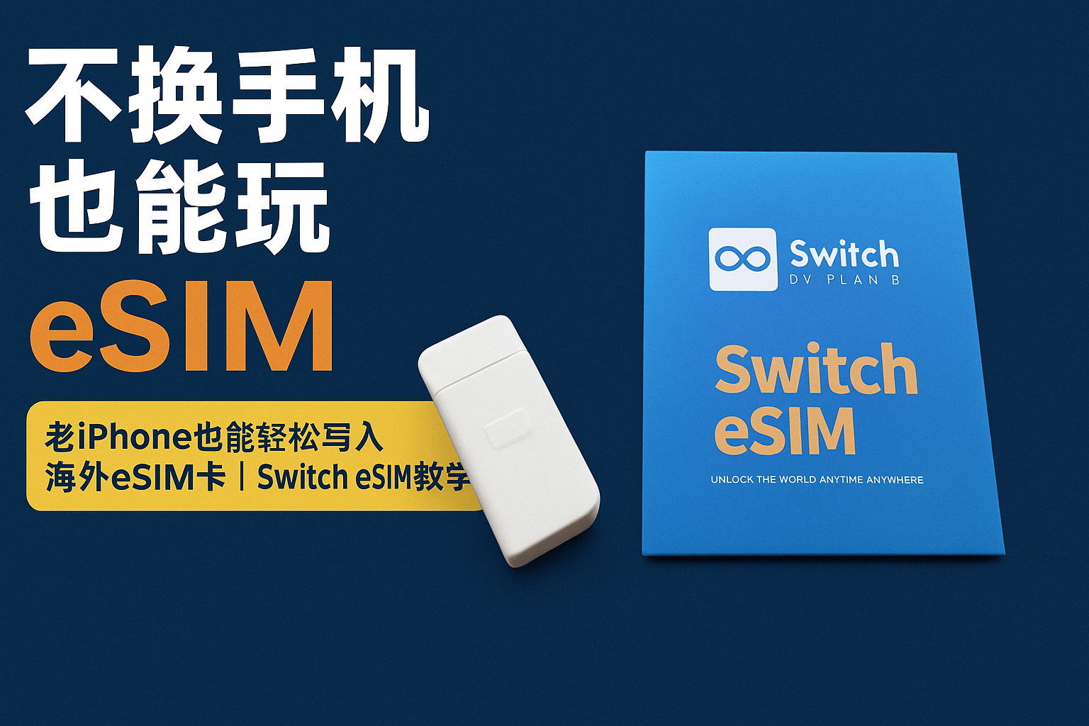 eSIM使用全攻略：RedteaGo+Switch Esim Max最强组合体验