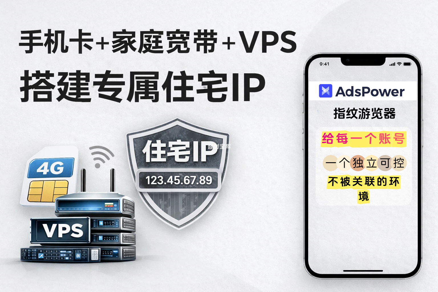 手机卡+家庭宽带+VPS搭建专属住宅IP，adspower指纹浏览器直接调用纯净住宅IP手机卡-智创宝库|资源站