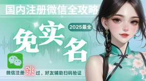 海外手机号+虚拟卡,轻松搞定微信免实名注册!