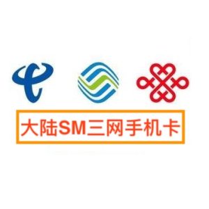 大陆三网手机卡-智创宝库|资源站